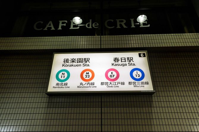 地下鉄後楽園駅の外にあるサイン