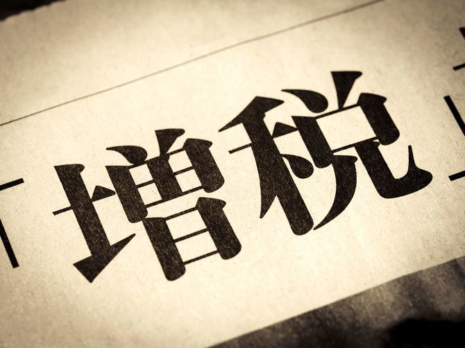 見出しに踊る「増税」の文字