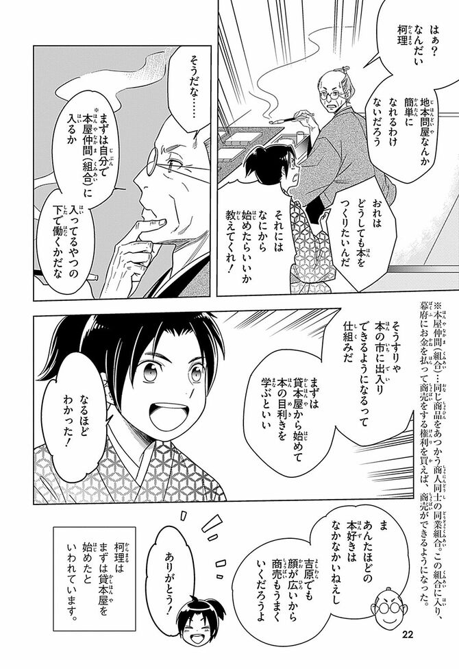 『学習まんが 世界の伝記NEXT 蔦屋重三郎』©おおつきべるの・はのまきみ/集英社