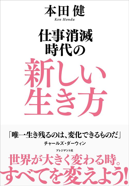 本田健『仕事消滅時代の新しい生き方』(プレジデント社)