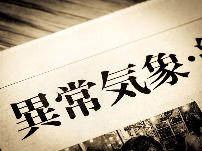 見出しに踊る「異常気象」の文字