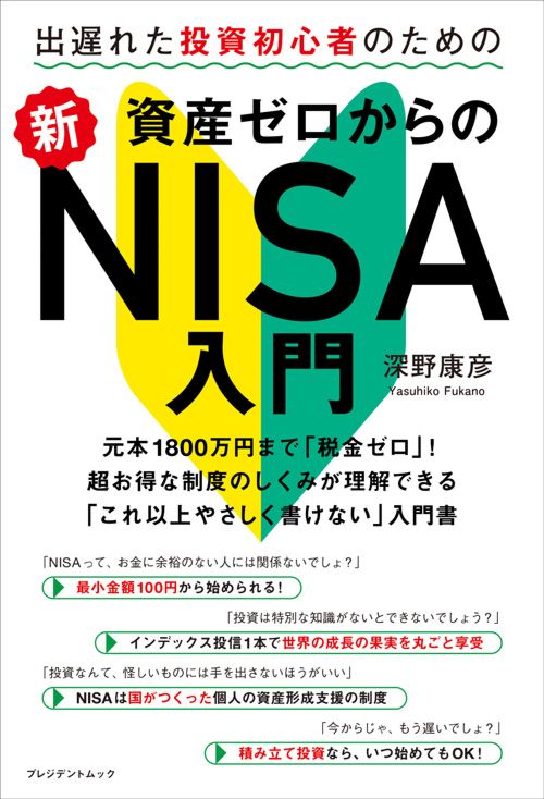 深野康彦『出遅れた投資初心者のための 資産ゼロからの新NISA入門』（プレジデント社）
