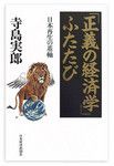 『「正義の経済学」ふたたび―日本再生の基軸』 寺島実郎著　日本経済新聞社