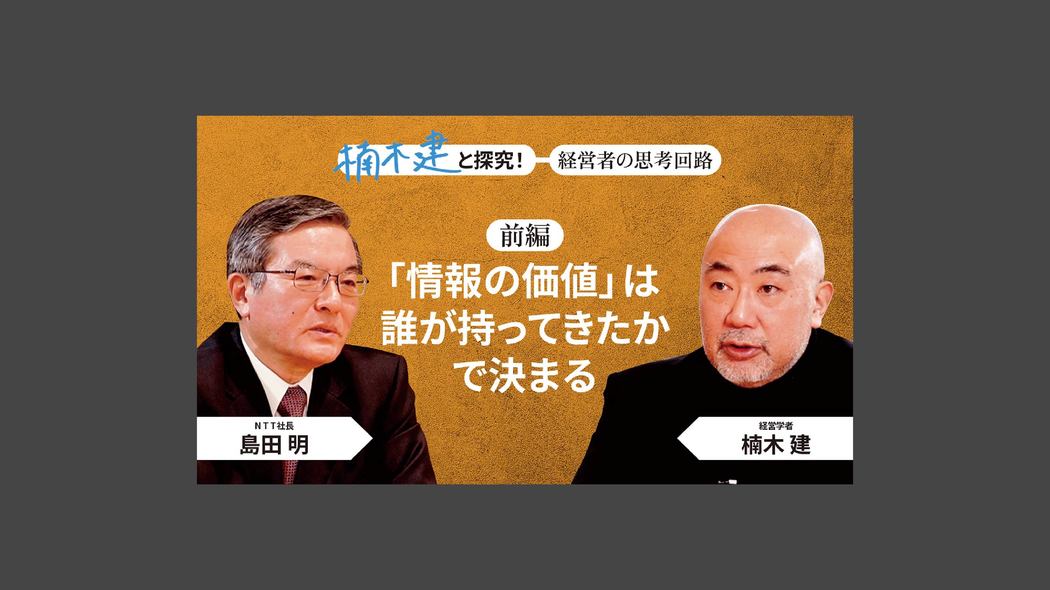 「オープンでフラット――天守閣の殿にあらず」島田明・NTT社長＜前編＞ 楠木建と探究！経営者の思考回路
