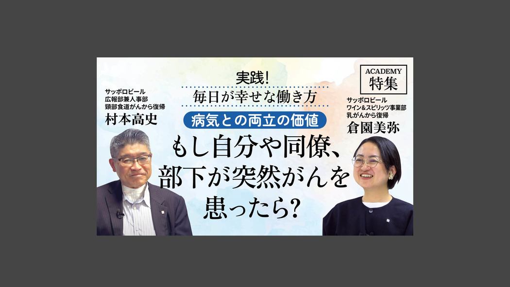 もし自分や同僚、部下が突然がんを患ったら？ 特集「実践！毎日が幸せな働き方」【プレジデント誌連動企画】