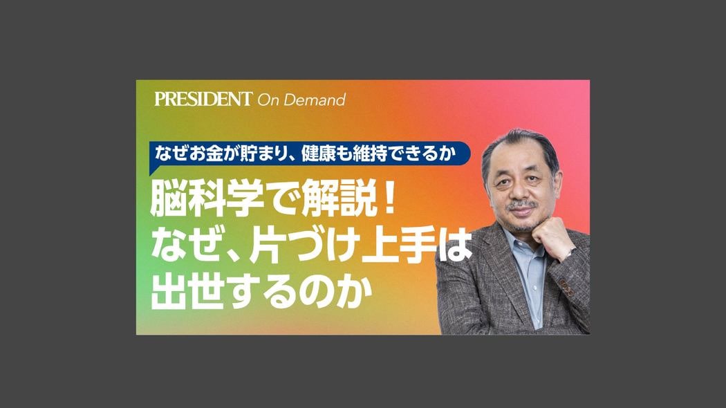 脳科学で解説！なぜ、片づけ上手は出世するのか なぜお金が貯まり、健康も維持できるか
