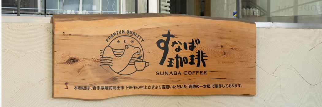 東京でも､大阪でもない…鳥取最大のコーヒーチェーン｢すなば珈琲｣が県外で唯一店舗を構える"場所"とは