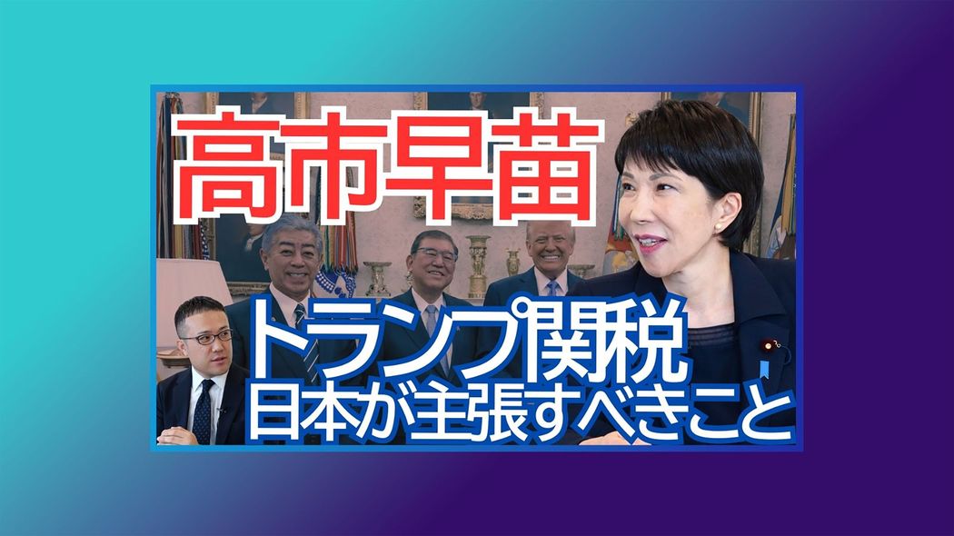 【高市早苗･衆院議員ロングインタビュー前編】｢トランプ関税｣で日本が主張すべきこと YouTube動画のノーカット版をPOL会員向けに限定公開