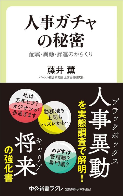 藤井薫『人事ガチャの秘密』（中央公論新社）