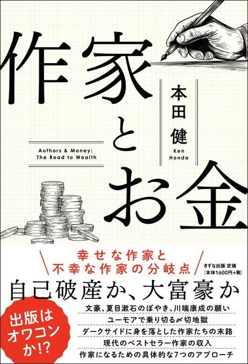 本田健『作家とお金』（きずな出版）