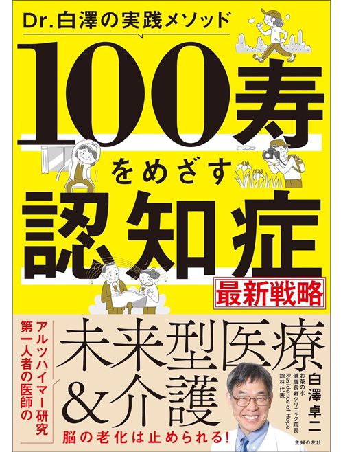 白澤卓二『Dr.白澤の実践メソッド 100寿をめざす認知症最新戦略』（主婦の友社）