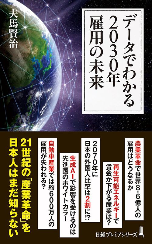 夫馬賢治『データでわかる2030年 雇用の未来』（日本経済新聞出版）