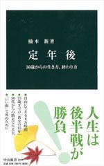 定年後 - 50歳からの生き方、終わり方 