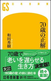 和田秀樹『70歳の正解』（幻冬舎新書）