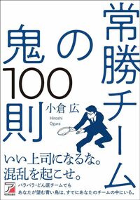 小倉広『常勝チームの鬼100則』（明日香出版社）