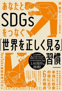 原貫太『あなたとSDGsをつなぐ「世界を正しく見る」習慣』（KADOKAWA）