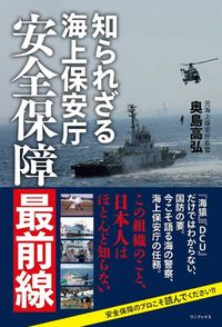 奥島高弘『知られざる海上保安庁 安全保障最前線』(ワニブックス)