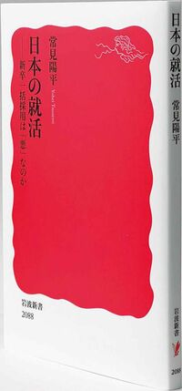 『日本の就活――新卒一括採用は「悪」なのか』
