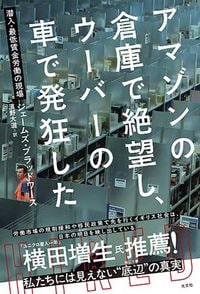 『アマゾンの倉庫で絶望し、ウーバーの車で発狂した』