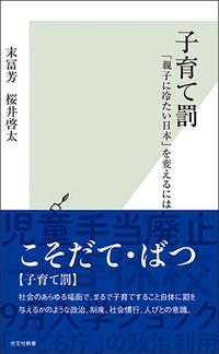 末冨芳・桜井啓太『子育て罰 「親子に冷たい日本」を変えるには』（光文社新書）