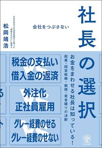松岡靖浩『会社をつぶさない社長の選択』(かんき出版)