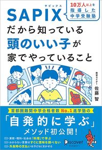 佐藤 智『SAPIXだから知っている頭のいい子が家でやっていること』(ディスカバー・トゥエンティワン)
