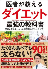 牧田善二『医者が教えるダイエット 最強の教科書』（ダイヤモンド社）