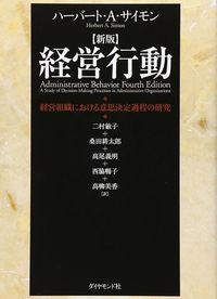 ハーバート・A・サイモン『経営行動』(ダイヤモンド社)