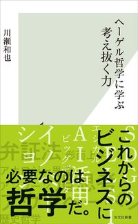 川瀬和也『ヘーゲル哲学に学ぶ　考え抜く力』（光文社新書）