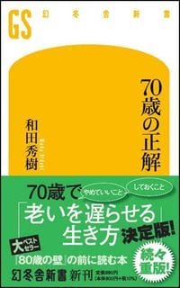 和田秀樹『70歳の正解』(幻冬舎新書)