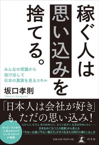 坂口孝則『稼ぐ人は思い込みを捨てる。』（幻冬舎）