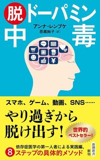 アンナ・レンブケ『脱ドーパミン中毒』（新潮新書）