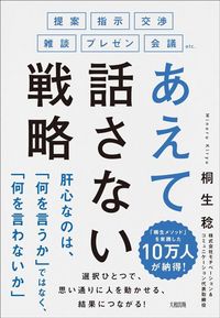 桐生稔『提案・指示・交渉・雑談・プレゼン・会議etc. あえて話さない戦略』（大和出版）