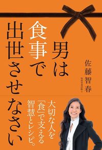 佐藤智春『男は食事で出世させなさい』（ポプラ社）