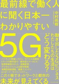 中村尚樹『最前線で働く人に聞く日本一わかりやすい5G』（プレジデント社）