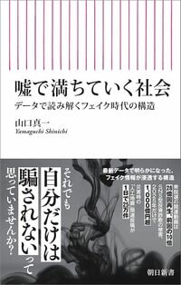 山口真一『嘘で満ちていく社会 データで読み解くフェイク時代の構造』(朝日新書)