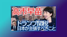 【高市早苗･衆院議員ロングインタビュー前編】｢トランプ関税｣で日本が主張すべきこと