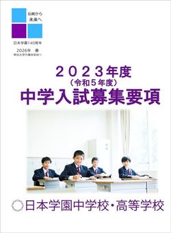 日本学園中学校「中学入試募集要項」より