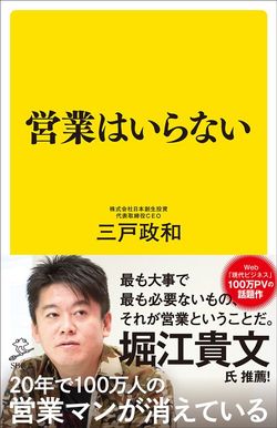 三戸政和『営業はいらない』（SBクリエイティブ）