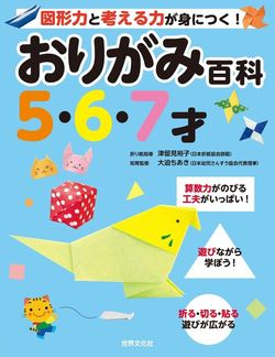 大迫ちあき、津留見裕子『図形力と考える力が身につく!おりがみ百科 5・6・7才』(世界文化社)