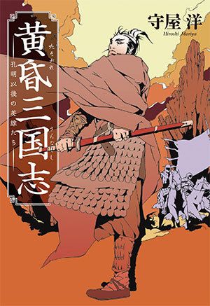 黄昏三国志 孔明以後の英雄たち