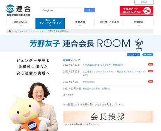 連合（日本労働組合総連合会）・芳野友子 連合会長ROOM