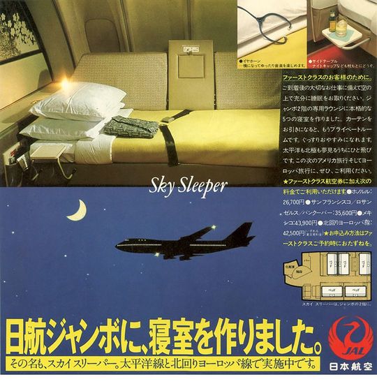 ジャンボジェットスカイスリーパーのチラシ。