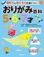 大迫ちあき、津留見裕子『図形力と考える力が身につく！おりがみ百科 5・6・7才』（世界文化社）