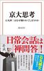 鈴木洋仁『京大思考』（宝島社新書）