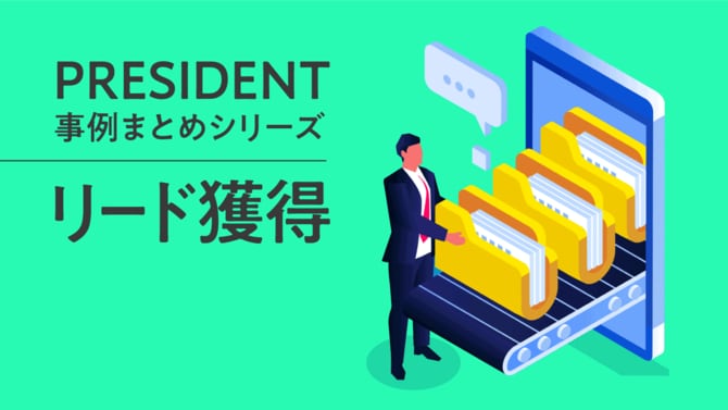 PRESIDENT事例まとめシリーズ「リード獲得」
