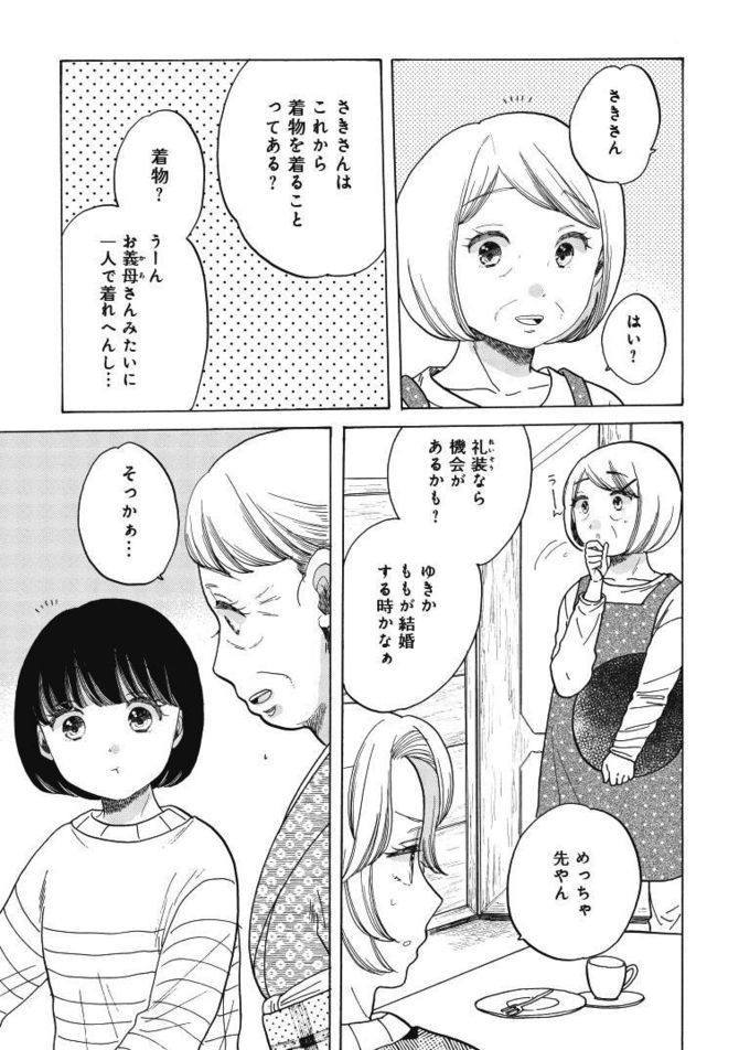 『恋せよキモノ乙女』c山崎零／新潮社