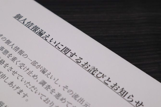 個人情報漏洩に対するお詫びと通知書