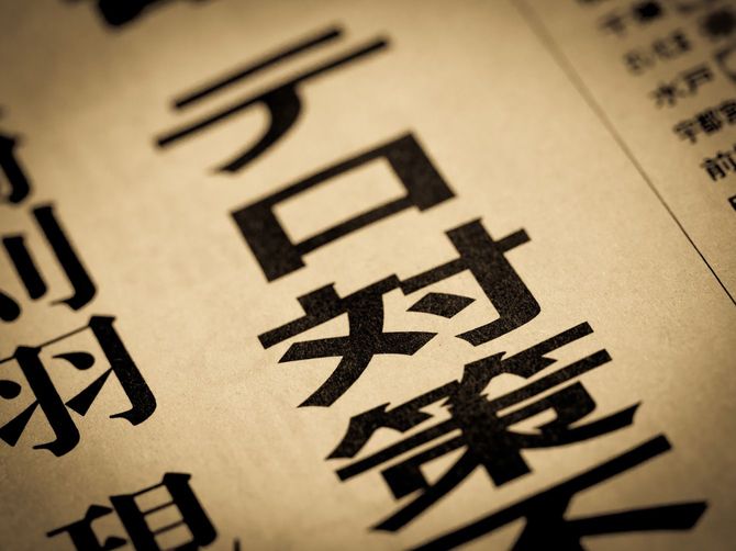 「テロ対策」と言うニュースの見出し