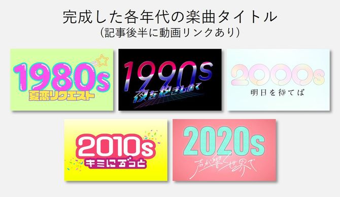 完成した各年代の楽曲タイトル